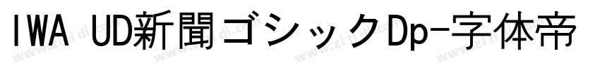 IWA UD新聞ゴシックDp字体转换